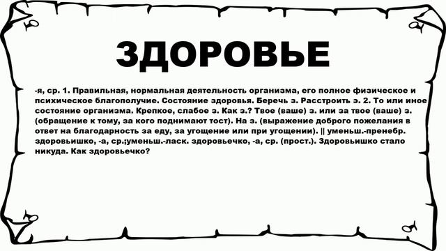 ЗДОРОВЬЕ - что это такое? значение и описание смотреть онлайн