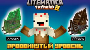 Litematica mod ТУТОРИАЛ ДЛЯ НАЧИНАЮЩИХ - как СТРОИТЬ ЛУЧШЕ ВСЕХ? (litematica гайд)