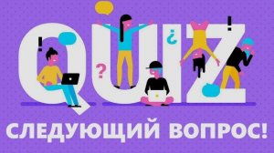 Квиз По Русскому Языку 2 Класс #1 | Тема: Антонимы. Синонимы. Полные и Неполные Омонимы.