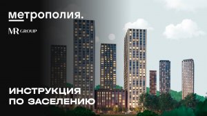 Инструкция по заселению в ЖК «Метрополия»