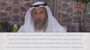 Ахмад ибн Наср аль-Хуза'и не выходил против правителя / Шейх Усман аль-Хамис