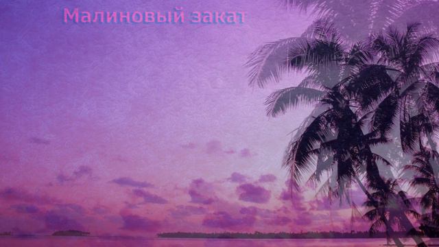 Саня_Максон - Малиновый Закат [prod. by Sania Rightone] смотреть онлайн