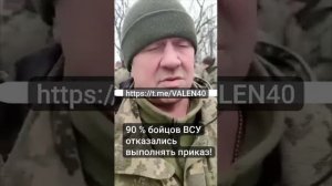 ?90 % военнослужащих  ВСУ отказались выполнить приказ ❗️ А ради чего умирать ❓  Правильный выбор ❗️