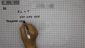 Упражнение 26. Математика 5 класс Виленкин Н.Я.