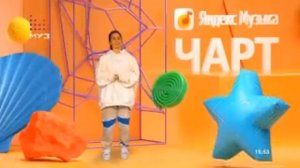 Яндекс музыка чарт с зиверт