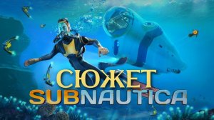 Весь сюжет игры Subnautica