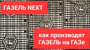 ГАЗЕЛЬ. Производство ГАЗ.  Сделано в России РБК