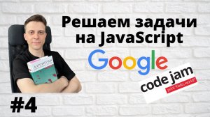 4. Google Code Jam 2022