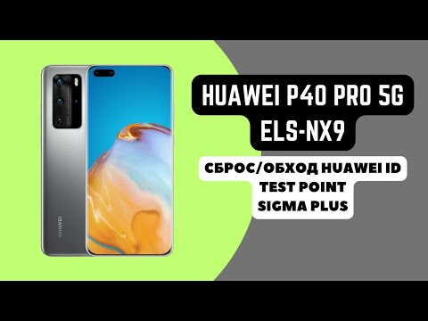 HUAWEI P40 PRO (ELS-NX9). Удаление_сброс Huawei ID. Тест поинт. Sigma Plus