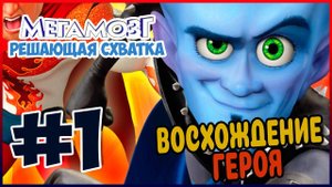 Прохождение Мегамозг: Решающая схватка (Xbox 360). РОКОВОЙ СИНДИКАТ. #1