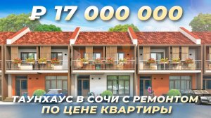 Таунхаус с ремонтом в Сочи по цене квартиры. КП Riverside (Риверсайд)