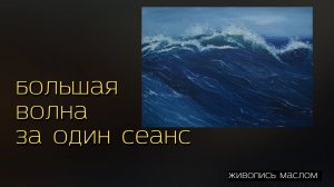 Большая волна за один сеанс