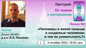 04/10/2023 Лысенко Е.А. Полимеры в живой природе и созданные человеком: в чем их уникальность?