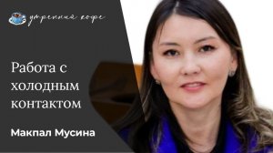 Как я работаю  с холодным контактом.