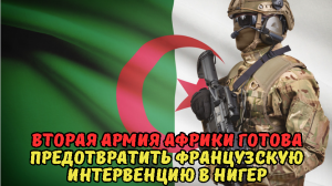 Вторая армия Африки готова предотвратить французскую интервенцию в Нигер.