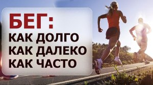 Сколько минут бегать в неделю? Какая частота беговых тренировок? Адаптация сердца к бегу.