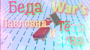 БедаВарс | Майнкрафт анимация про BedWars