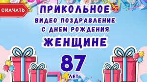 Прикольное видео поздравление с днем рождения женщине 87 лет. [Скачать бесплатно]