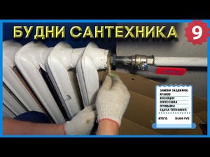 №9. Будни сантехника | сдача теплового узла | запах канализации | замена кранов ...