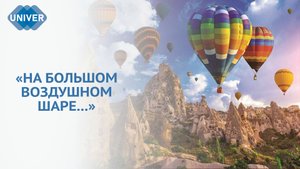 КАК РАБОТАЕТ АЭРОСТАТ?