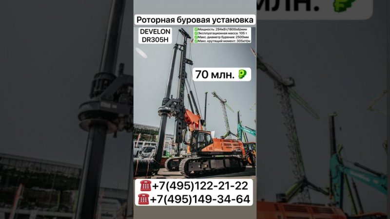 Роторная буровая установка DEVELON DR305H в наличии Москва #спецтехника #трансмехсервис