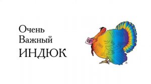 Очень важный Индюк