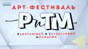 Арт-фестиваль «РиТМ»