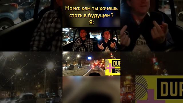 Когда мама спрашивает кем я хочу стать в будущем: