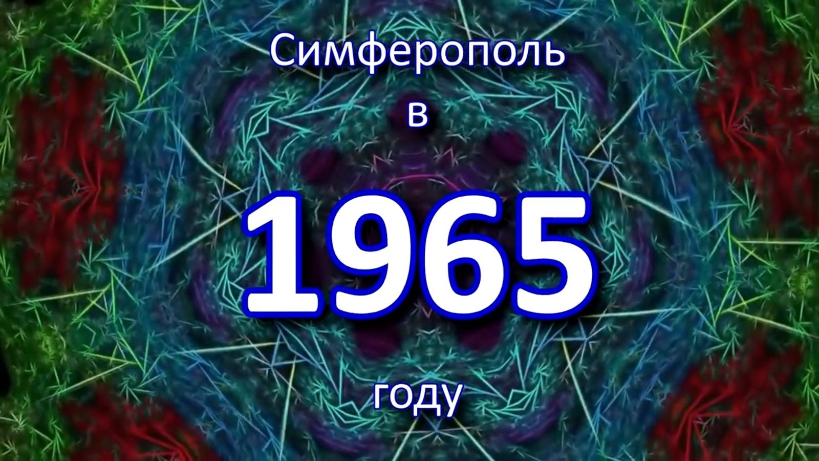 Симферополь в 1965 году