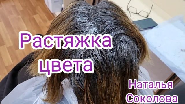Окрашивание седых волос .Растяжка цвета.