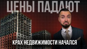 Недвижимость Падает: Что Делать?