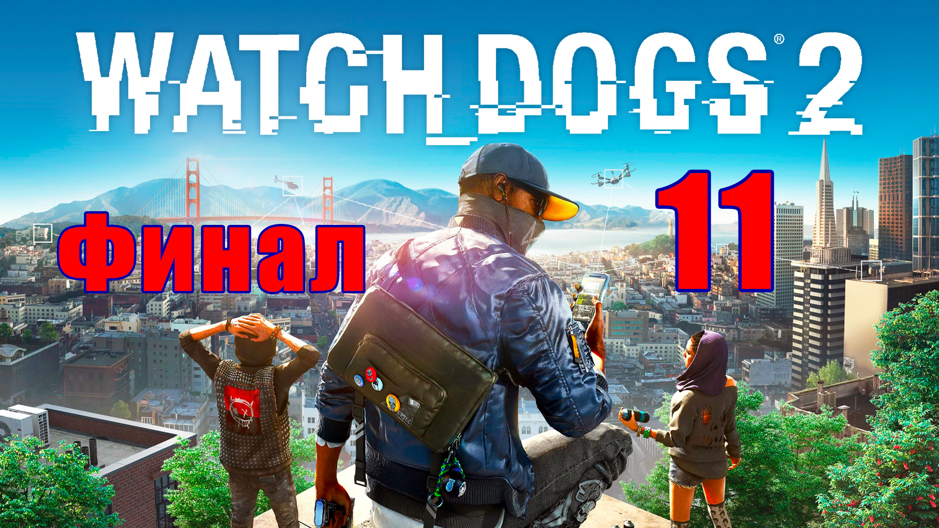 ?ФИНАЛ ➤ Watch Dogs 2? - на ПК ➤ Прохождение # 11 ➤