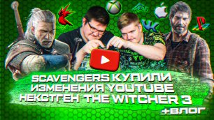 ИГРОВЫЕ НОВОСТИ #26 [UNews] | Изменения Youtube, Некстген Ведьмак 3 + Влог из Белоруссии
