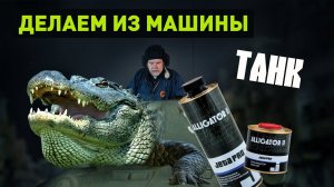 Делаем танк из машины - Alligator в помощь!