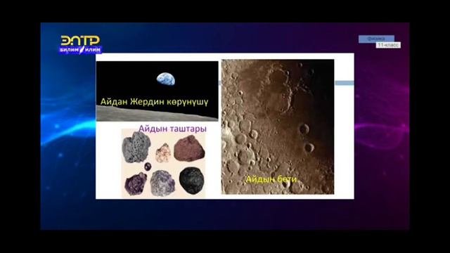 11-класс.Жер, Ай жана планеталар.