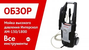 Обзор мойки высокого давления Интерскол АМ-130/1800