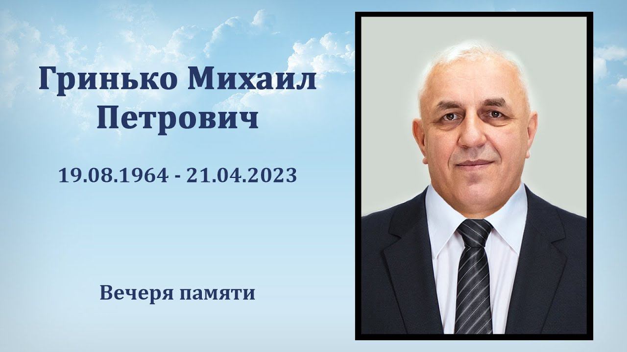 2) Гринько Михаил Петрович / Вечеря памяти после похорон в Несвиже