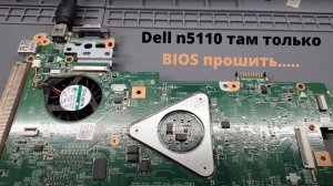 Dell n5110 там только BIOS прошить...