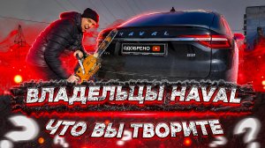 ВЫ ЧТО ТВОРИТЕ ВЛАДЕЛЬЦЫ  Haval F7x и Haval Jolion и торговля очередями на покупку машин автоновости