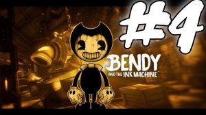 Бенди и чернильная машина | Bendy and the Ink Machine #4 ФИНАЛ