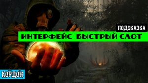 Золотой шар завершение OGSR интерфейс подсказки как поставить предмет в быстрый слот