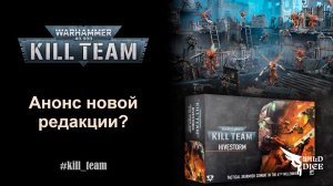 Анонс новой редакции Kill Team и мысли по этому поводу