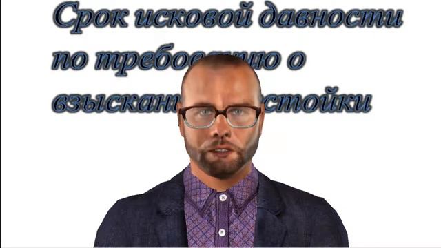 Срок исковой давности по требованию о взыскании неустойки смотреть онлайн