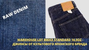 WAREHOUSE LOT 800 STANDARD 14,5OZ - ЛЕГЕНДАРНЫЕ ЯПОНСКИЕ ДЖИНСЫ ОТ БРЕНДА-УЧАСТНИКА OSAKA 5