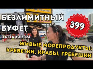 Шведский Стол ЗА КОПЕЙКИ! ЕШЬ И ПЕЙ СКОЛЬКО ХОЧЕШЬ! ПАТТАЙЯ  ТАИЛАНД 2024