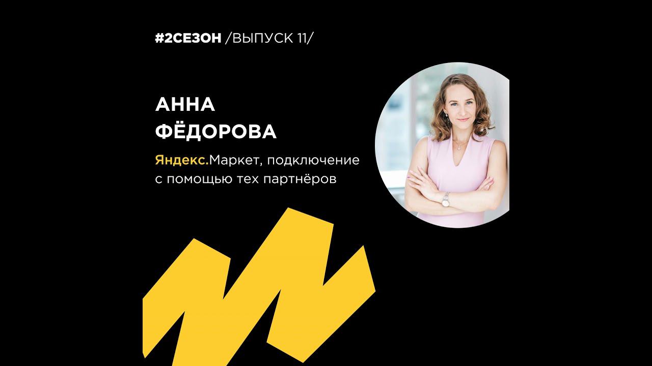 Анна Фёдорова - Яндекс.Маркет, подключение с помощью тех партнёров.