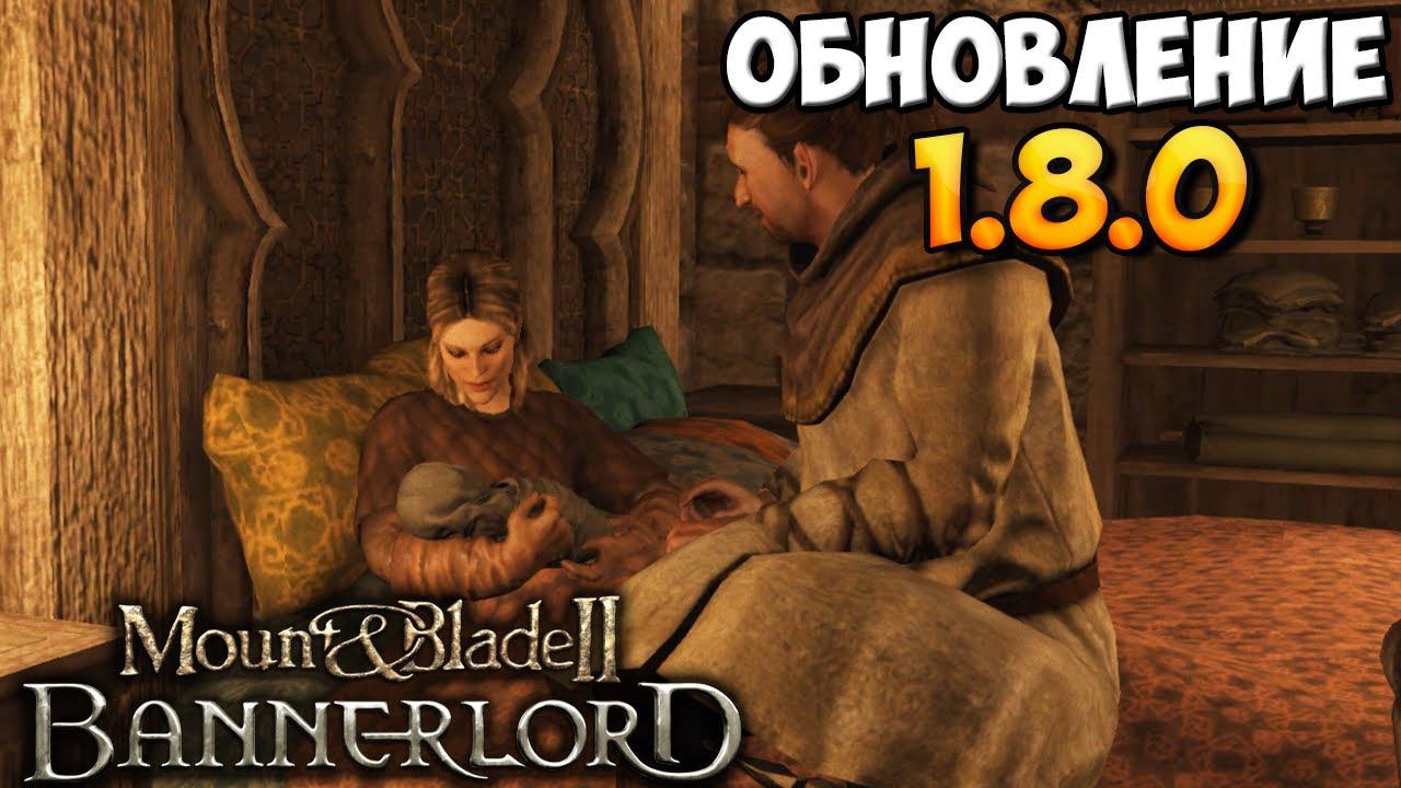 ОЧЕНЬ ЖИРНЫЙ ПАТЧ ➤ ОБЗОР ОБНОВЛЕНИЯ 1.8.0 В Mount & Blade 2: Bannerlord