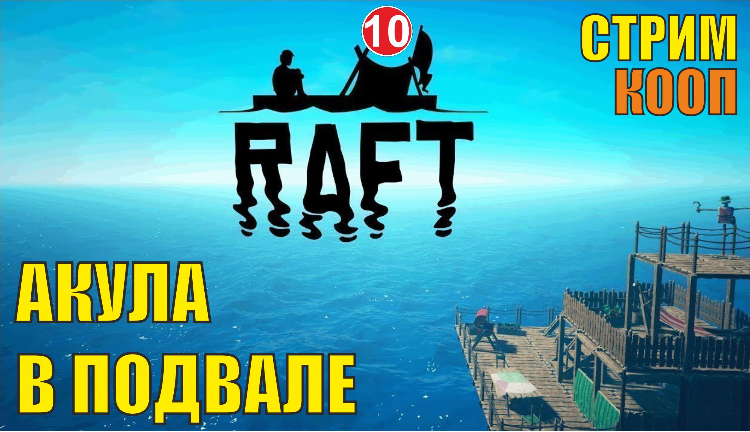 Raft - Акула в подвале