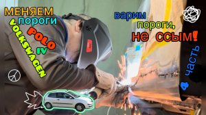 Замена порогов на Volkswagen Polo IV. Часть 4.