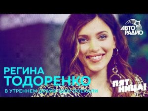 Регина Тодоренко о новом шоу "Пятница с Региной"